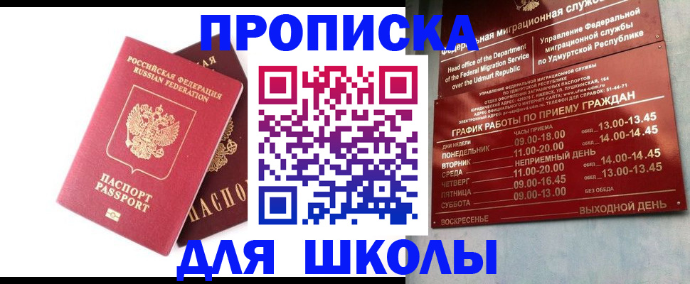 прописка для школы в Яхроме